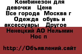 Комбинезон для девочки › Цена ­ 1 800 - Все города, Москва г. Одежда, обувь и аксессуары » Другое   . Ненецкий АО,Нельмин Нос п.